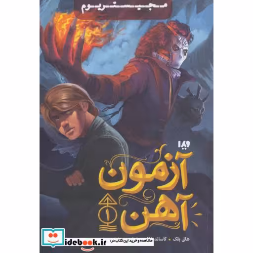 کتاب آزمون آهن از مجیستریوم 1