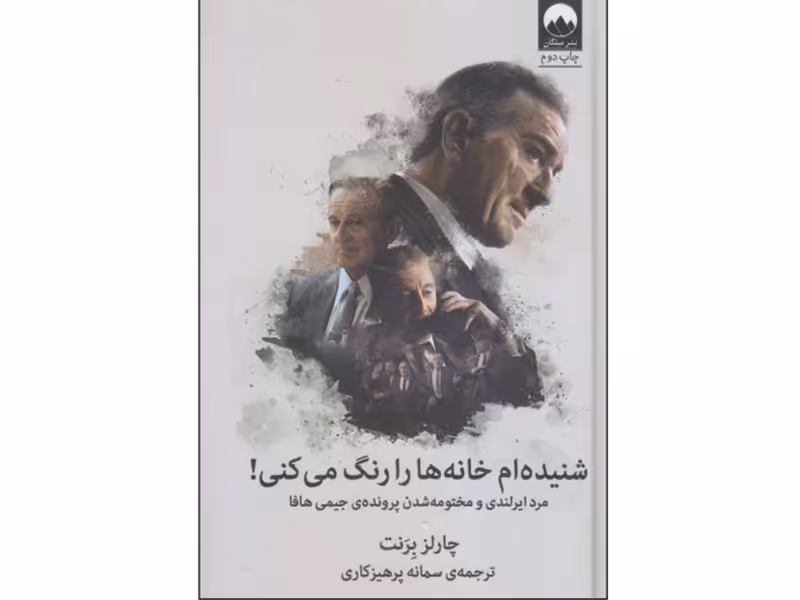 کتاب شنیده ام خانه ها را رنگ میکنی اثر چارلز برنت