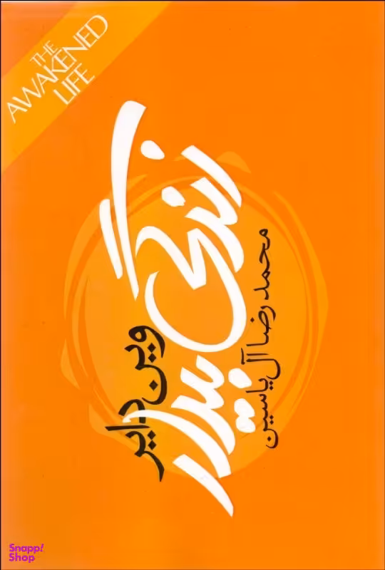 زندگی بیدار