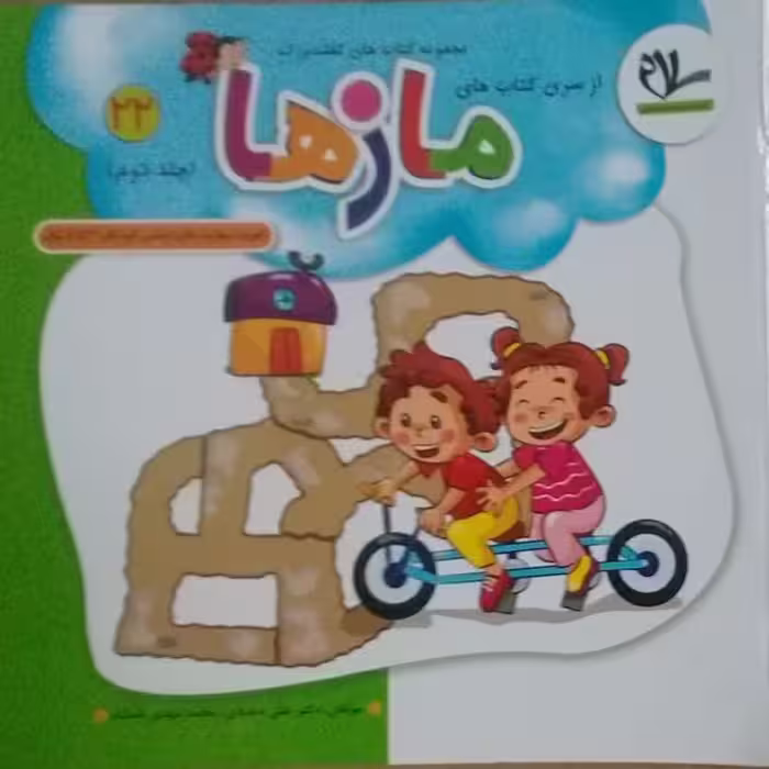 کتاب مازها ( جلد 22 از مجموعه کتابهای 40  جلدی کفشدوزک )