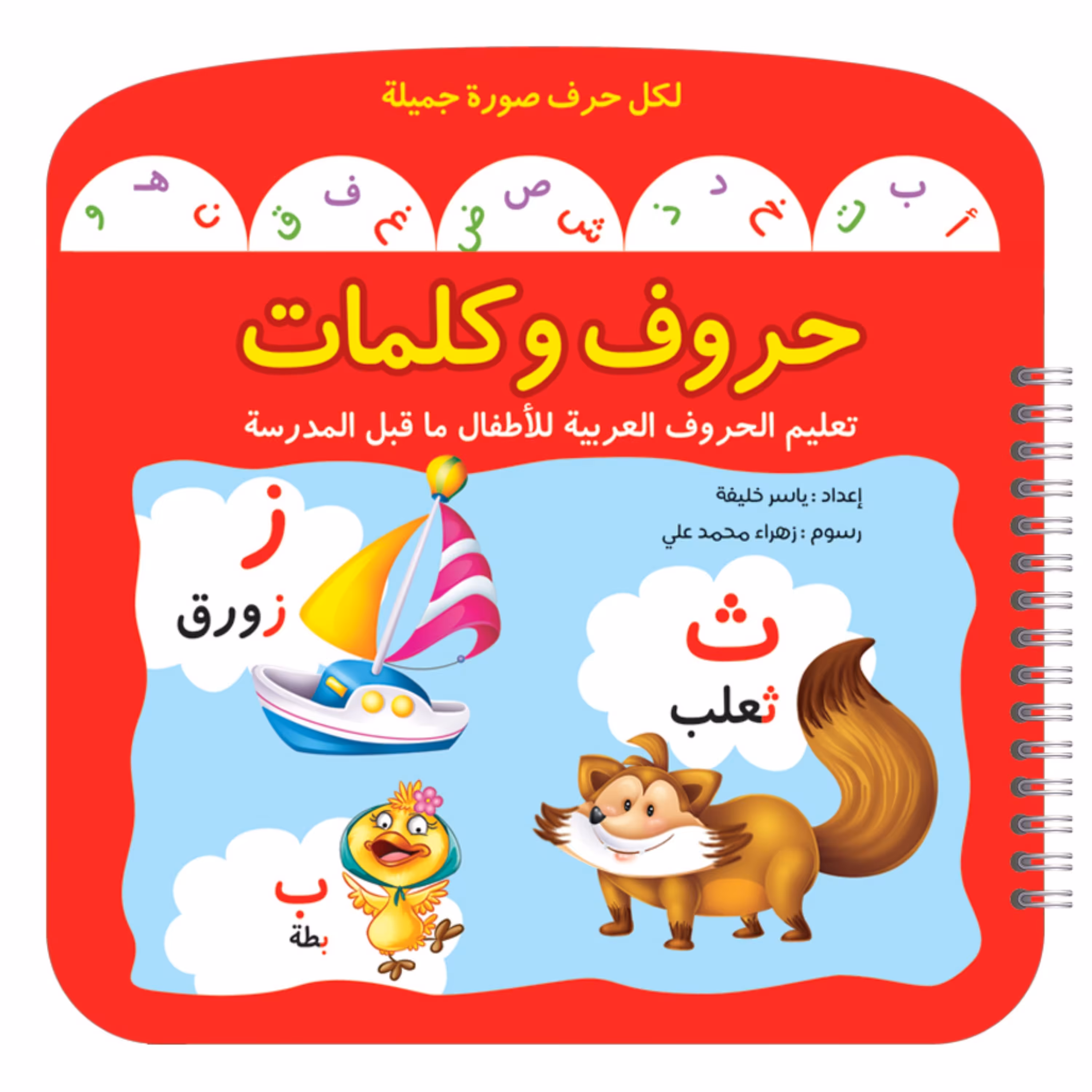 کتاب آموزشی حروف وکلمات ( به زبان عربی )