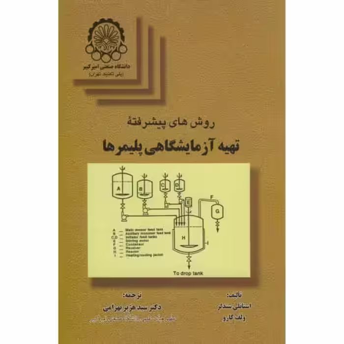 کتاب روشهای پیشرفته تهیه آزمایشگاهی پلیمرها