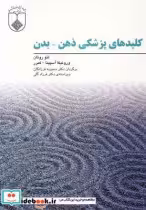 قیمت و خرید کتاب کلید های پزشکی ذهن بدن | ایده بوک