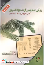 قیمت و خرید کتاب زبان عمومی ارشد و دکتری | ایده بوک