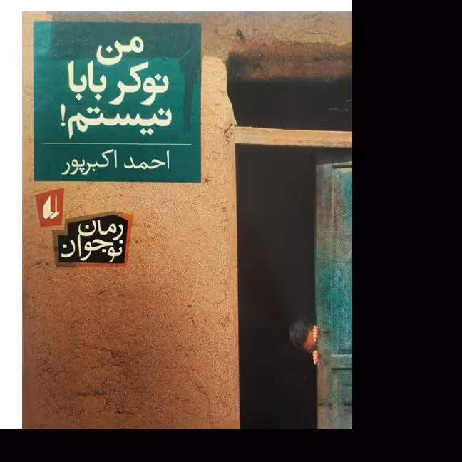 کتاب من نوکر بابا نیستم - رمان نوجوان