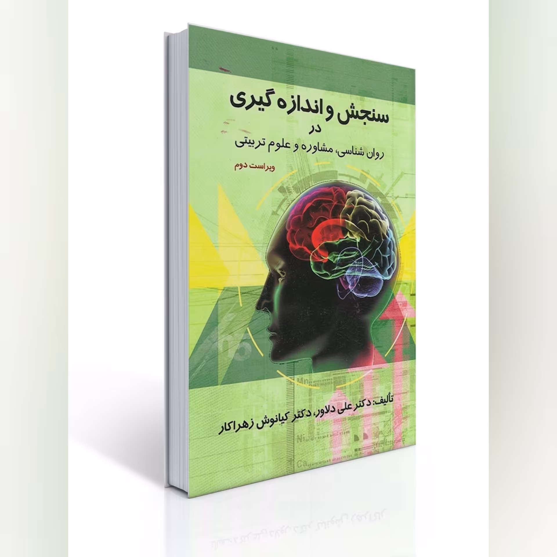 کتاب سنجش و اندازه گیری در روان شناسی ، مشاوره و علوم تربیتی تالیف دکتر علی دلاور
