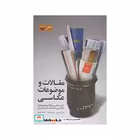 کتاب مقالات و موضوعات عکاسی