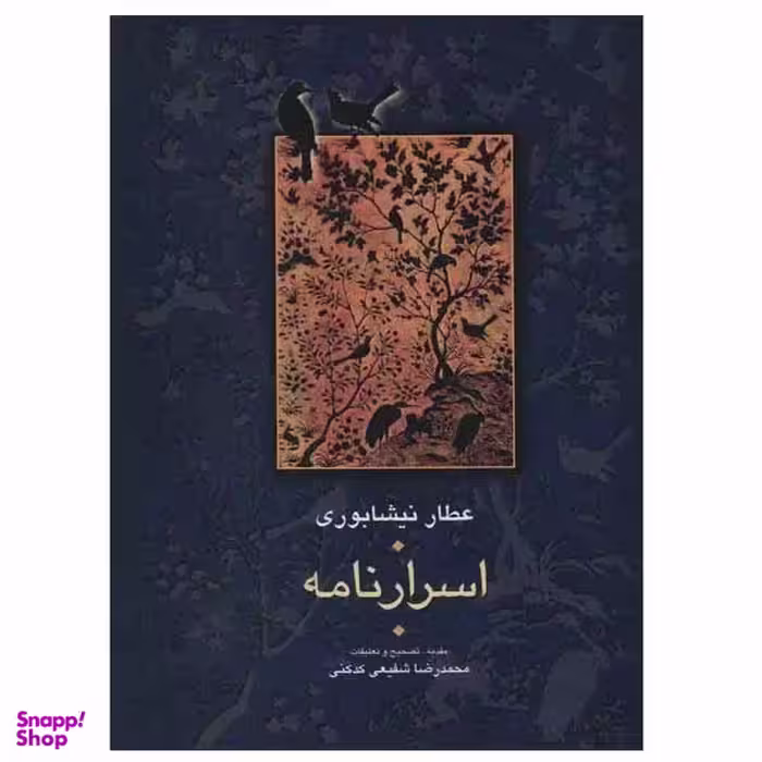 کتاب اسرار نامه اثر عطار نیشابوری انتشارات سخن