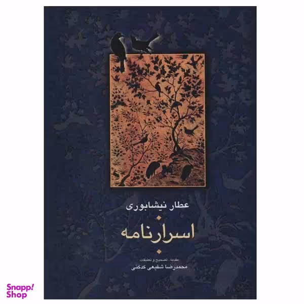 کتاب اسرار نامه اثر عطار نیشابوری انتشارات سخن