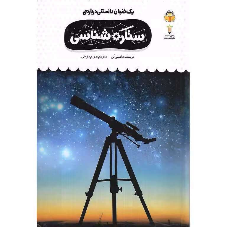 دانشنامه ی کودکان 39: یک فنجان دانستنی درباره ی ستاره شناسی