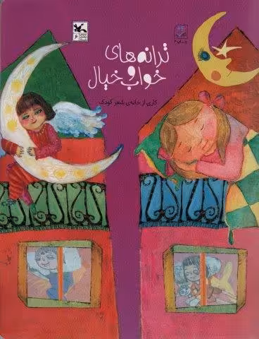 ترانه های خواب و خیال