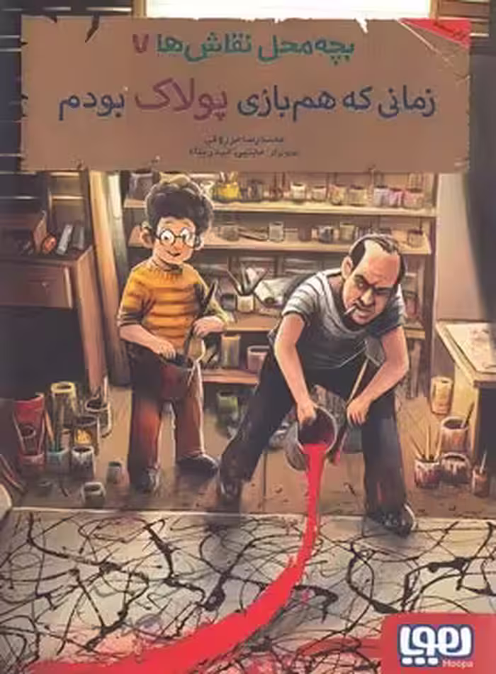 بچه محل نقاش ها 7 - زمانی که هم بازی پولاک بودم - اثر محمدرضا مرزوقی - هوپا | چی بخونم