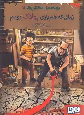 بچه محل نقاش ها 7 - زمانی که هم بازی پولاک بودم - اثر محمدرضا مرزوقی - هوپا | چی بخونم