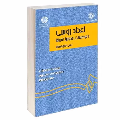 اعداد روسی؛ با توضیحات، جدولها، تمرینها نشر سمت (16603)