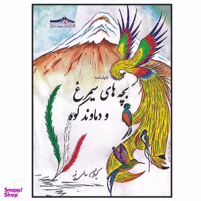 کتاب نمایشنامه بچه های سیمرغ و دماوندکوه اثر کیوان سالمی فیه انتشارات زرین مهر