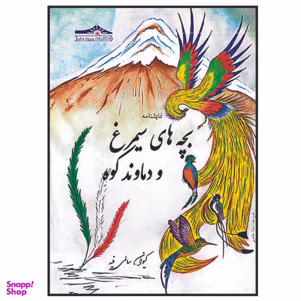 کتاب نمایشنامه بچه های سیمرغ و دماوندکوه اثر کیوان سالمی فیه انتشارات زرین مهر