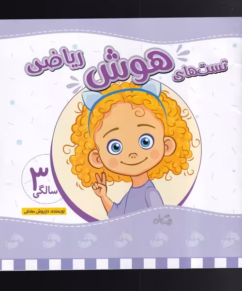 کتاب تست های هوش ریاضی سه سالگی