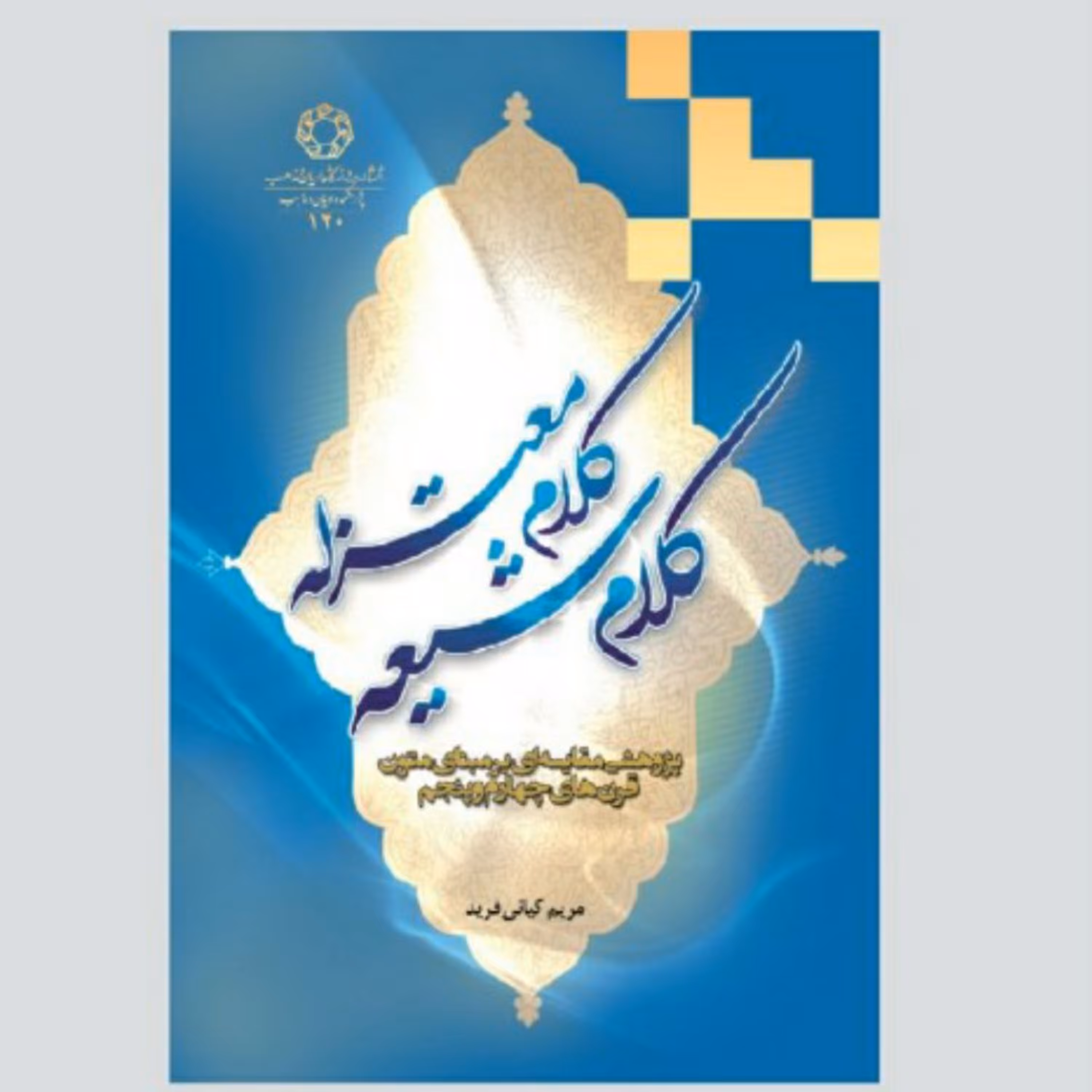 کلام شیعه کلام معتزله