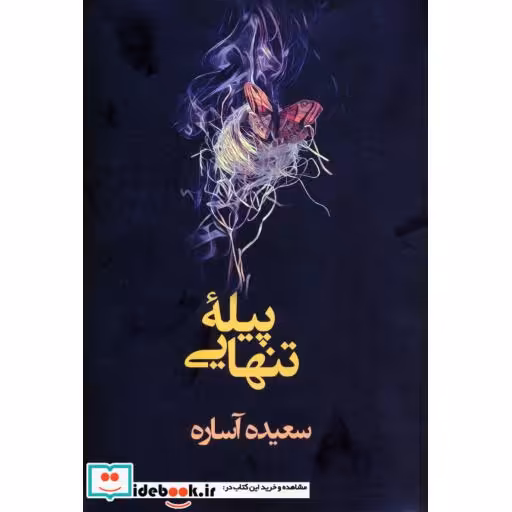 کتاب پیله تنهایی
