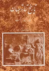 کتاب تاریخ تئاتر جهان 1 اثر اسکار گروس براکت