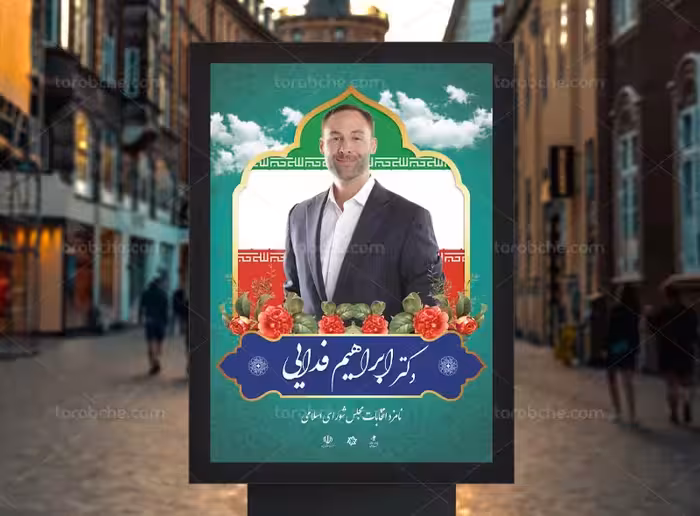 پوستر انتخاباتی مجلس | گرافیک با طعم تربچه