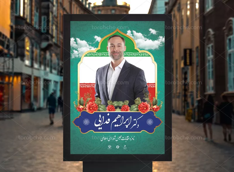 پوستر انتخاباتی مجلس | گرافیک با طعم تربچه