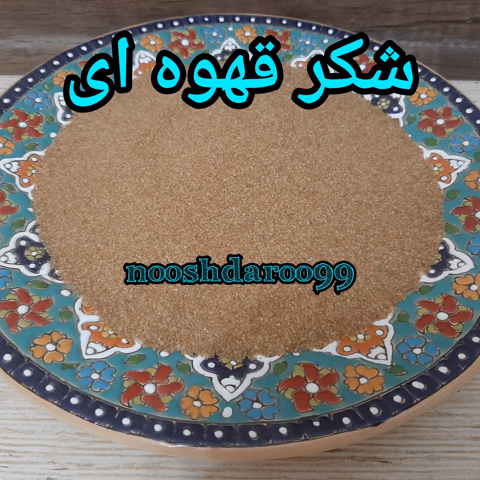 شکر قهوه ای 15 کیلویی (پس کرایه)