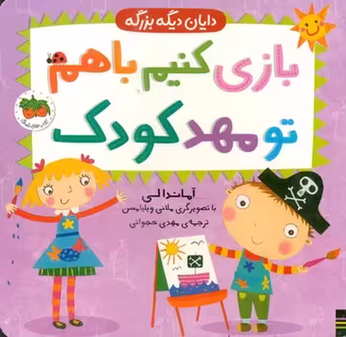 کتاب باری کنیم باهم تو مهد کودک