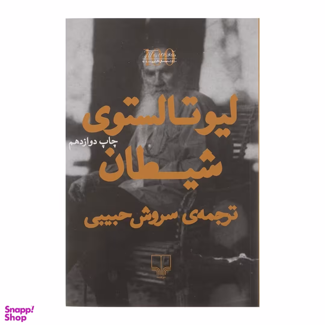 کتاب شیطان اثر لیو تالستوی نشر چشمه
