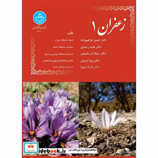 کتاب زعفران (جلد اول)3472 اثر دکتر حسن ابراهیم زاده-دکتر طیبه رجبیان-دکتر پروانه ابریشم چی-دکتر رویا کرمیان-دکتر عذرا صبورا