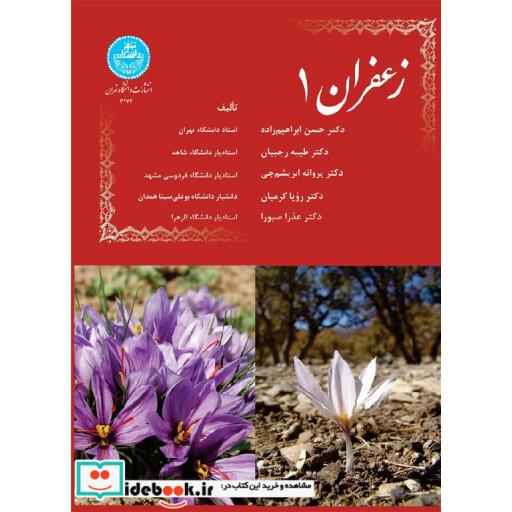 کتاب زعفران (جلد اول)3472 اثر دکتر حسن ابراهیم زاده-دکتر طیبه رجبیان-دکتر پروانه ابریشم چی-دکتر رویا کرمیان-دکتر عذرا صبورا