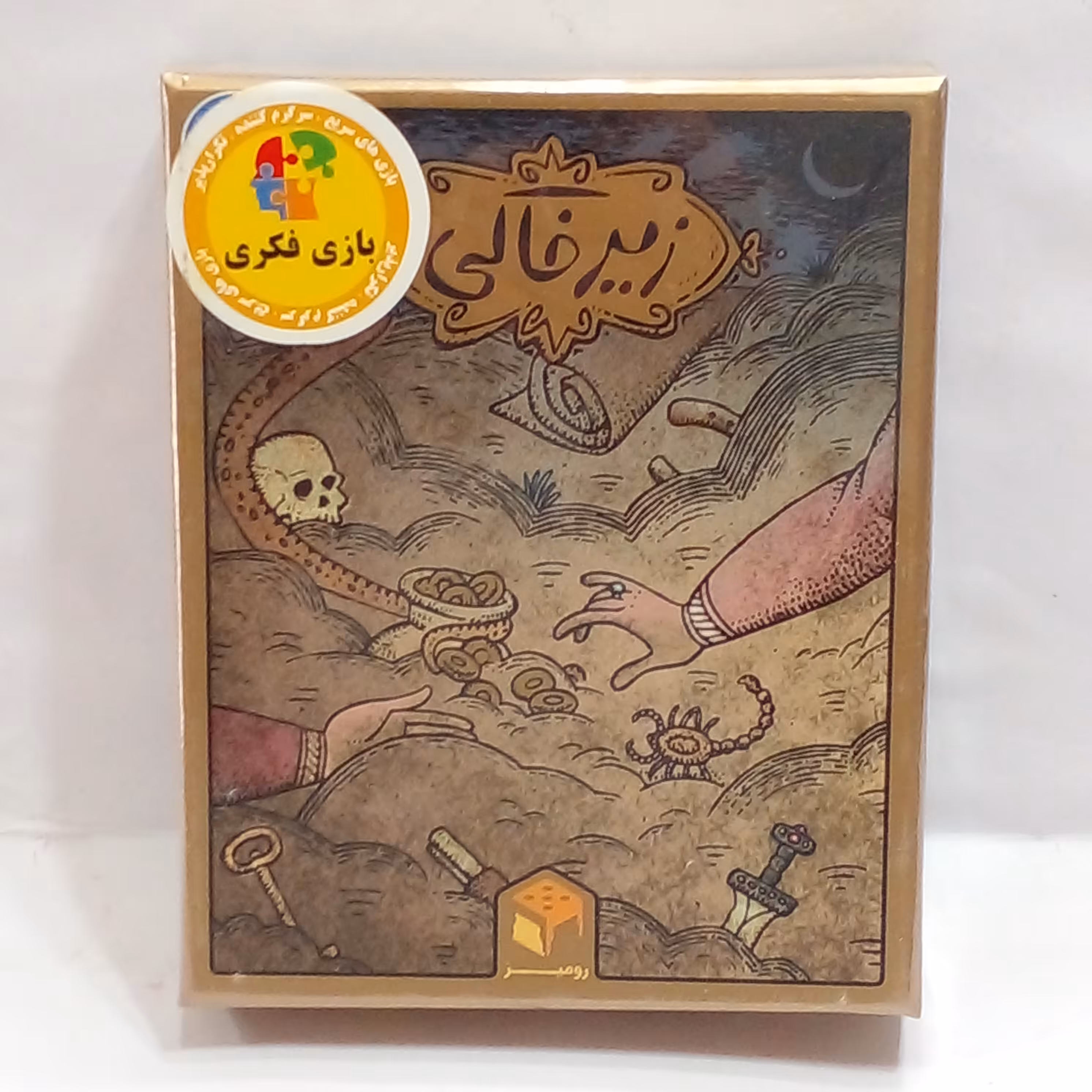 بازی  زیر خاکی 