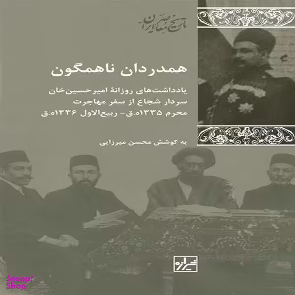 کتاب همدردان ناهمگون اثر محسن میرزایی نشر شیرازه