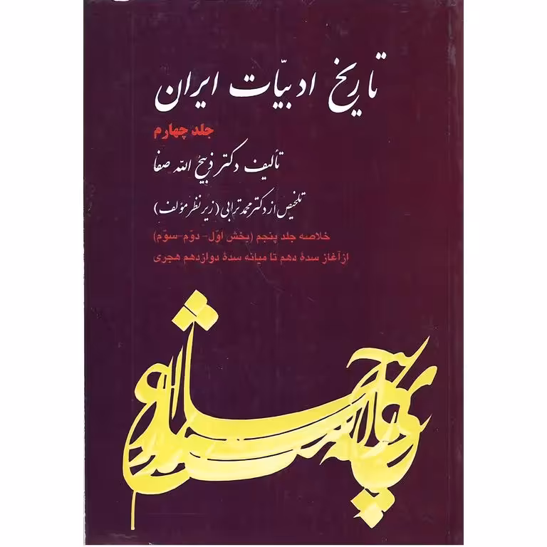 تاریخ ادبیات ایران (جلد چهارم)