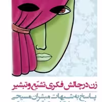 کتاب زن در چالش فکری تشیع و تبشیر  اثر دکتر علی غلامی  پخش صُحُف