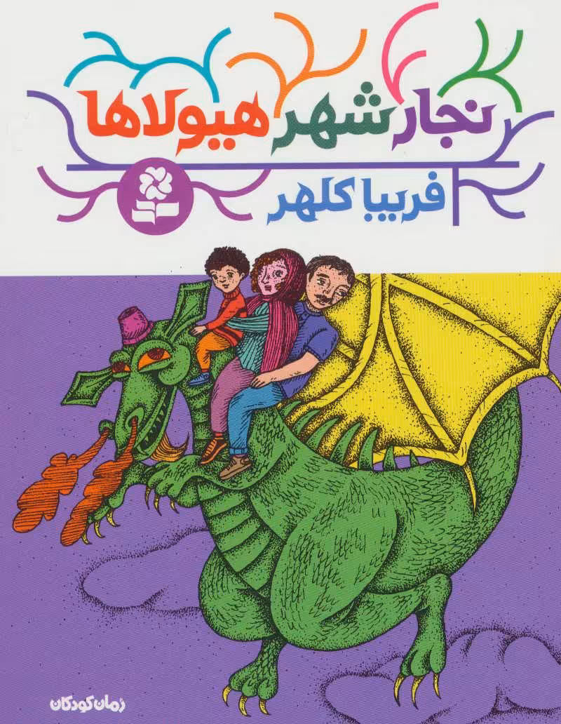 کتاب نجار شهر هیولاها