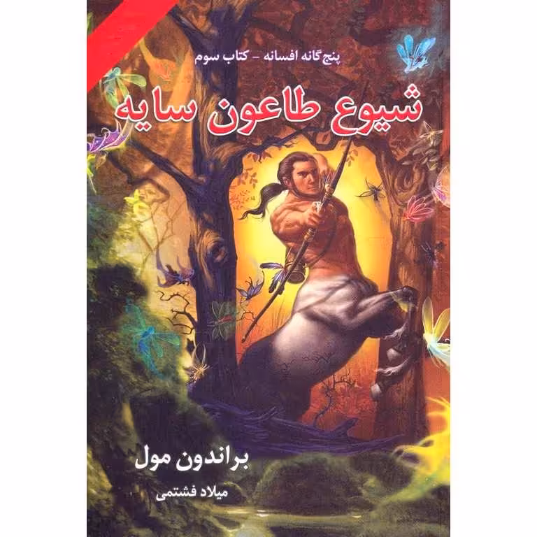پنج گانه افسانه کتاب سوم: شیوع طاعون سایه