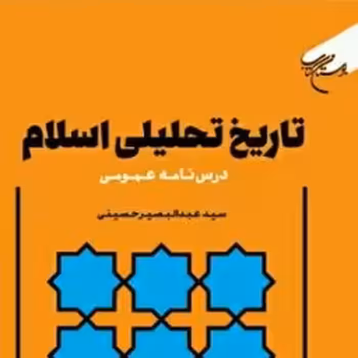 تاریخ تحلیلی اسلام اثر سید عبد البصیر حسینی نشر بوستان کتاب