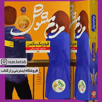 کتاب مردم مشوش (فردریک بکمن) (انتشارات نون)