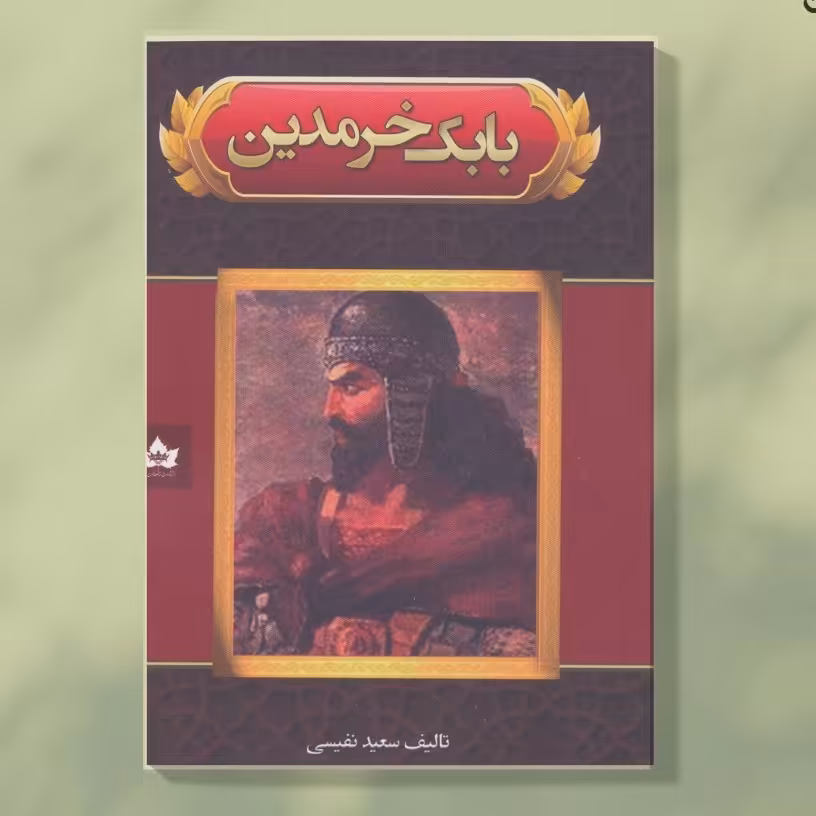 کتاب بابک خرمدین تألیف سعید نفیسی