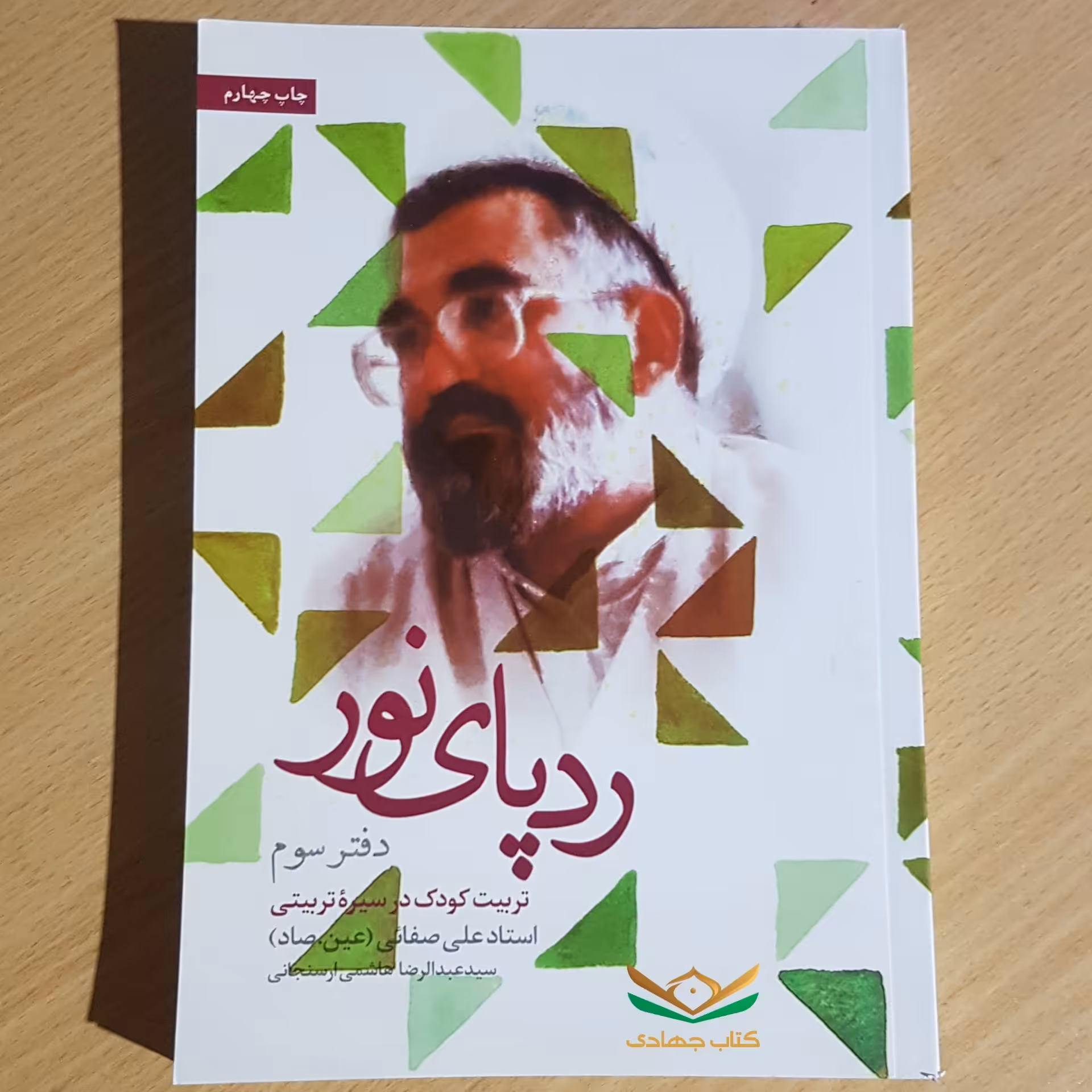 کتاب ردپای نور، دفتر سوم