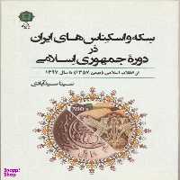 کتاب سکه و اسکناس های ایران در دوره جمهوری اسلامی اثر سینا سید آبادی انتشارات پازینه