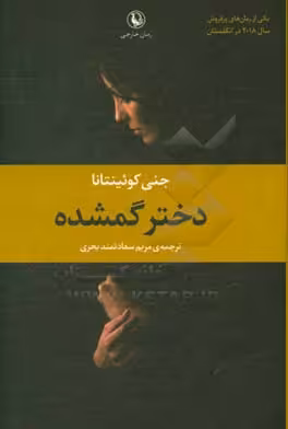 کتاب دختر گمشده نشر مروارید