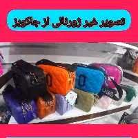کیف سها مدل جاکوبز  رویال با تنوع رنگ کن نظیر مناسب دختران جوان و خانمهای سرزنده 