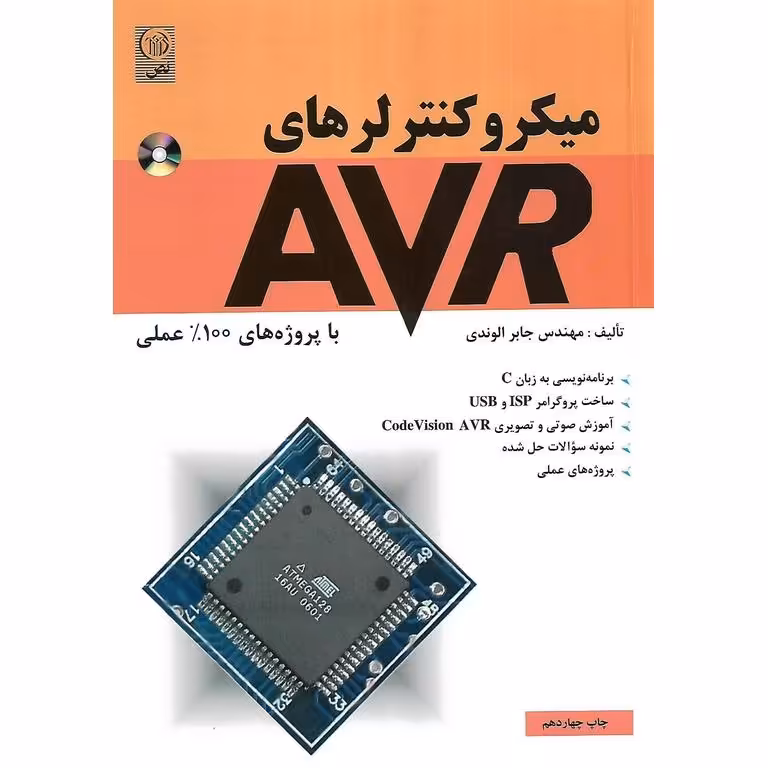 میکروکنترلرهای AVR (همراه با CD)