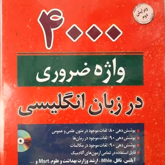 کتاب 4000 واژه ضروری در زبان انگلیسی همراه با ترجمه فارسی و dvd
