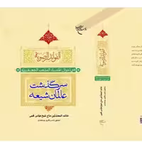 الفوائد الرضویه اثر شیخ عباس قمی 2جلدی تحقیق ناصر باقری بیدهنی نشر بوستان کتاب