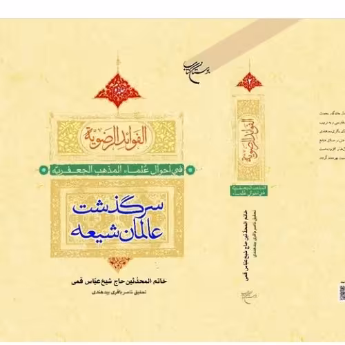 الفوائد الرضویه اثر شیخ عباس قمی 2جلدی تحقیق ناصر باقری بیدهنی نشر بوستان کتاب