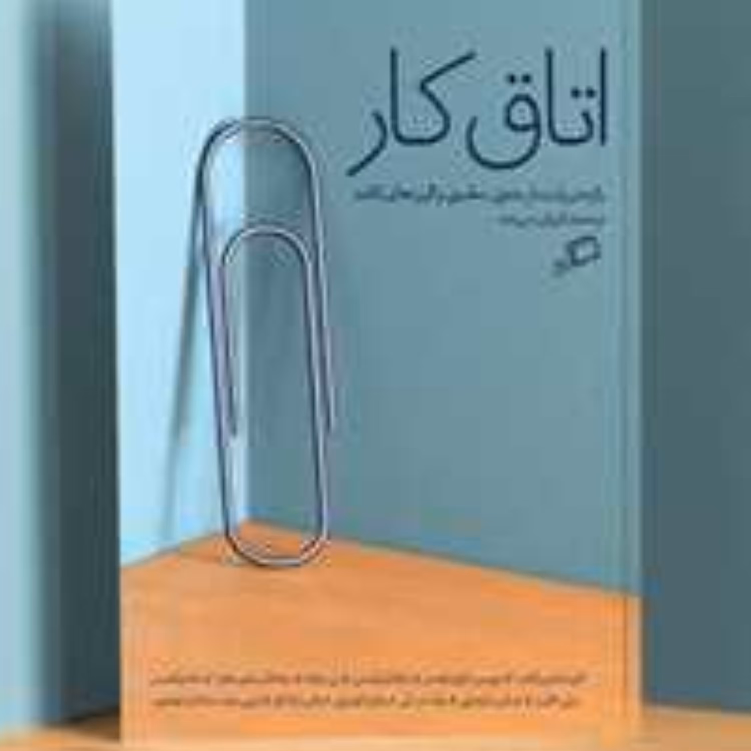 اتاق کار