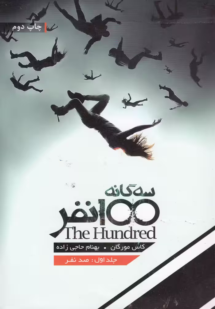 کتاب سه گانه 100 نفر اثر کاس مورگان